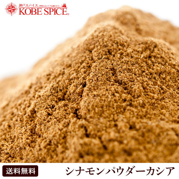 シナモンパウダー カシア 100g ガッテン 毛細血管ケア 【Cinnamon Powder,粉末,シナモン,ケイヒ,桂皮,肉桂,スパイス,調味料,業務用,神戸スパイス,仕入,DEAL,送料無料