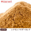 【10%OFF】シナモンパウダー カシア 1kg / 1000g ガッテン 毛細血管ケア ,業務用,神戸スパイス,Cinnamon Powder,粉末,シナモン,パウダー,桂皮,肉桂,スパイス,ハーブ,調味料,仕入,MT