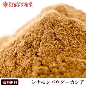 シナモンパウダー カシア 100g ガッテン 毛細血管ケア 【Cinnamon Powder,粉末,シナモン,ケイヒ,桂皮,肉桂,スパイス,調味料,業務用,神戸スパイス,仕入,送料無料