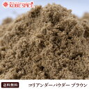 コリアンダーパウダー ブラウン モロッコ産 5kg,業務用,神戸スパイス,Coriandrum sativum,コエンドロ,coentro,カメムシソウ,Coriander Powder,粉末,コリアンダー,パウダー,スパイス,調味料,仕入,