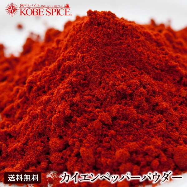 カイエンペッパーパウダー インド産 5kg,業務用,神戸スパイス,唐辛子,Cayenne Pepper Powder,粉末,カイエンペッパー,パウダー,チリパウダー,一味唐辛子,トウガラシ,スパイス,調味料,仕入,