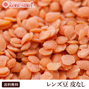 【10%OFF】レンズ豆 皮なし 5kg (1kg×5袋),皮むき,カレー,スープ,業務用,神戸スパイス,豆,ヒラマメ,レッドレンティル,マスールダール,マッスルダール,レンティル,Masoor Dal,皮なしレンズ豆】送料無料