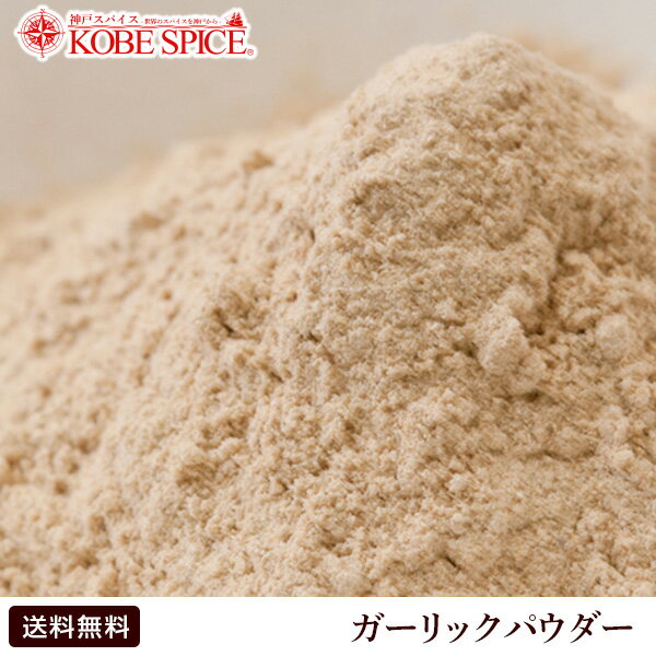 ガーリックパウダー 100g Garlic Powder 粉末 ガーリック パウダー にんにく インド スペイン 中華 イタリア スパイス ハーブ 調味料 業務用 神戸スパイス 【ゆうパケット便送料無料】