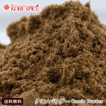 クミンパウダー 2kg (1kg×2袋),業務用,神戸スパイス,ジーラ,Jeela,孜然,まきん,うまぜり,Cumin Powder,粉末,馬芹,クミン茶,ヨーグルトクミン,タンドリーチキン,オススメレシピ,使い方【送料無料】