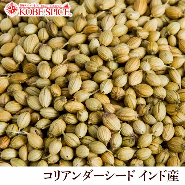 コリアンダーシード インド産 1kg ( 500g×2袋 ),業務用,神戸スパイス,カメムシソウ,コエンドロ,Coriander Seeds,原型,コリアンダー,シード,スパイス,ハーブ,調味料,仕入,【送料無料】