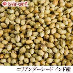 コリアンダーシード インド産 5kg ( 500g×10袋 ),業務用,神戸スパイス,Coriander Seeds,カメムシソウ,コエンドロ,原型,コリアンダー,シード,スパイス,ハーブ,調味料,仕入,【送料無料】