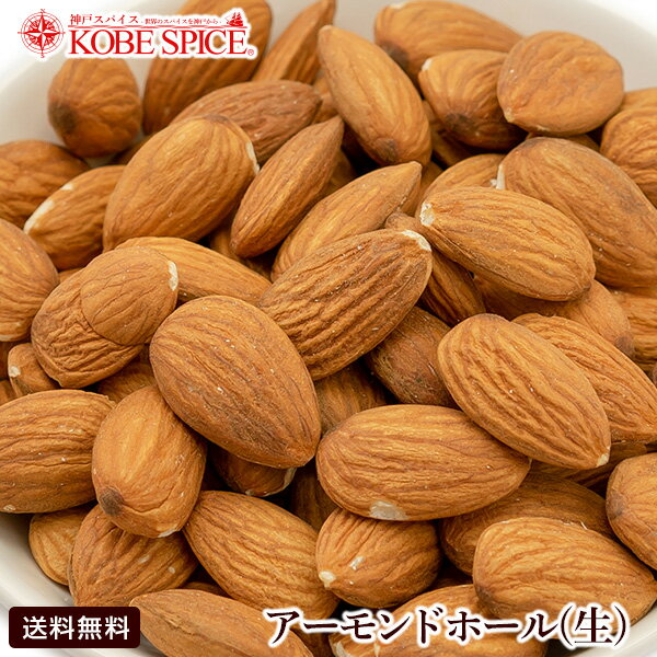 生 アーモンド(Almond)カリフォルニア産　無塩・無添加・無油 アーモンドはオレイン酸やビタミンEを豊富に含み、生活習慣病予防やアンチエイジングに注目の食品です。 塩味をつけたローストでそのまま食べるほか、ケーキやマドレーヌ、フィナンシェ、マカロンといったお菓子作りや、料理のトッピングにも万能です。アーモンドが日本に渡来したのは、江戸時代に南蛮船でポルトガル人が持ち込んだのが最初といわれています。 アーモンド粒の形状が偏平なことから和名を「扁桃」と呼び、咽頭部の両側にあるリンパ組織の形がこれに似ていることから「扁桃腺」の語源となりました。 商品詳細 商品名 アーモンドホール（生） 原材料名 アーモンド 内容量 500g 商品形態 常温 賞味期限 365日 保存方法 直射日光、高温多湿を避け、開封後は、冷蔵庫（10℃以下）に入れて、お早めにご使用ください。 原産国 アメリカ生 アーモンド(Almond)カリフォルニア産　無塩・無添加・無油 アーモンドはオレイン酸やビタミンEを豊富に含み、生活習慣病予防やアンチエイジングに注目の食品です。 塩味をつけたローストでそのまま食べるほか、ケーキやマドレーヌ、フィナンシェ、マカロンといったお菓子作りや、料理のトッピングにも万能です。アーモンドが日本に渡来したのは、江戸時代に南蛮船でポルトガル人が持ち込んだのが最初といわれています。 アーモンド粒の形状が偏平なことから和名を「扁桃」と呼び、咽頭部の両側にあるリンパ組織の形がこれに似ていることから「扁桃腺」の語源となりました。