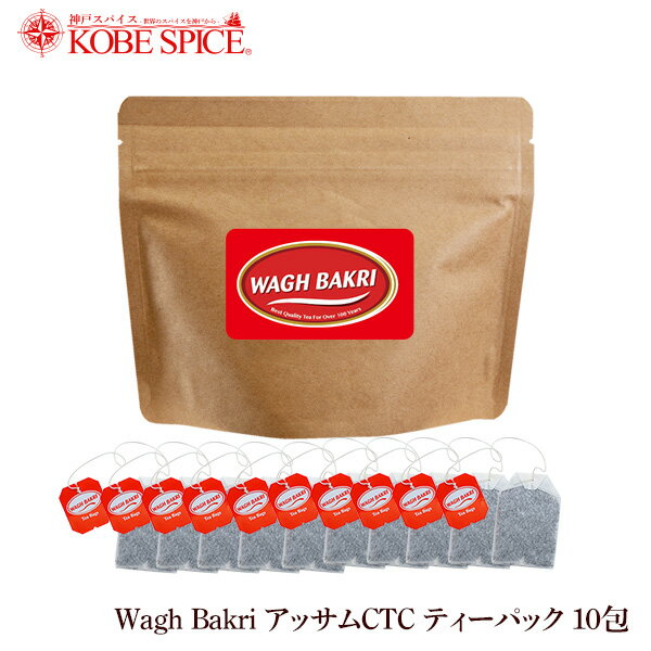 【10%OFF】wagh bakri ワグバクリ ティーバッグ 10包入 チャイ,紅茶,CTC,茶葉,アッサム,Aam,Chai,ミルクティー,チャイ用茶葉,通販,神戸スパイス,ゆうパケット送料無料,MT