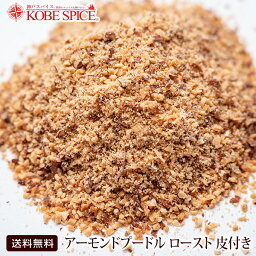 アーモンドプードル ロースト皮付き 5kg(1kg×5袋) 宅配便送料無料,常温便,パウダー,ロースト,アーモンド,Almond,ナッツ,バダーム,Badam,RCP