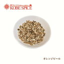 オレンジピール 500g,神戸スパイス,Orange Peel,ハーブティー,Herb,シングルハーブ,業務用,神戸スパイス,送料無料