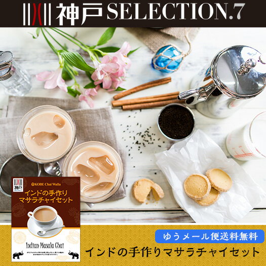 手作りインドマサラチャイ セット【約4杯分】マサラの香りとアッサムのコク♪,Chai,Masala Chai,ミルクティー,Assam,紅茶,ブレンド,チャイティー,神戸セレクション,【ゆうパケット便送料無料】