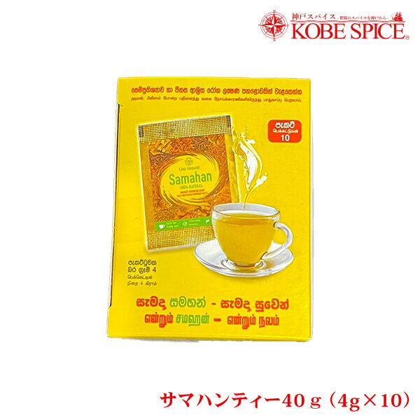 サマハンティー40g 3個 30包 サマハーンティー samahan tea 神戸スパイス送料無料