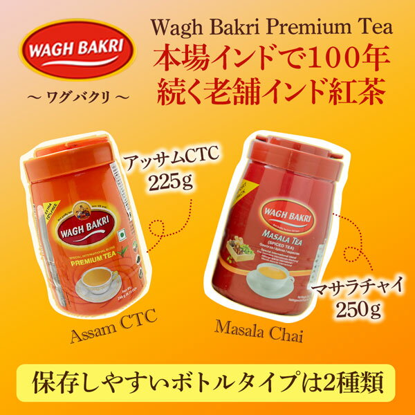 wagh bakri ワグバクリ マサラチャイ 250g (1ボトル) チャイ,紅茶,CTC,茶葉,アッサム,AMTam,Chai,ミルクティー,チャイ用茶葉,通販,神戸スパイス,送料無料MT