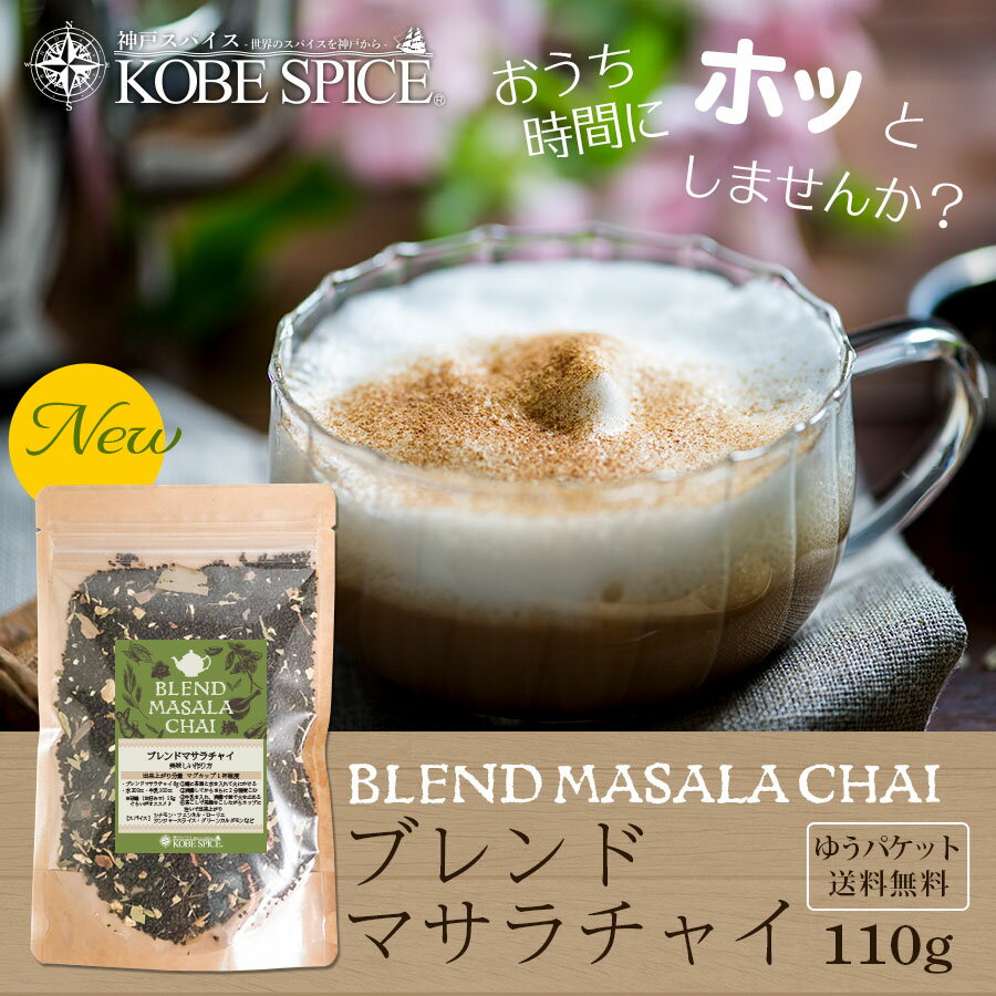 【10%OFF】ブレンドマサラチャイ（茶