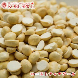 ローストチャナダール 3kg(1kg×3袋) 豆,Roasted Chana Dal,乾物,ヒヨコ豆のひき割り,ひよこ豆,カレー,スープ【送料無料】