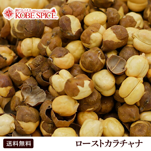 【10%OFF】ローストカラチャナ3kg,豆,Roasted Kala Chana,乾物,ロースト皮付きヒヨコ豆,ひよこ豆,MT