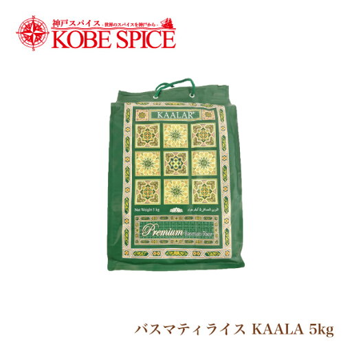 バスマティライス KAALAR 5kg (1袋) パキスタン産【送料無料】カーラー(緑)GREEN バスマティライス KAALAR 5kg (1袋) パキスタン産【送料無料】カーラー(緑)GREEN