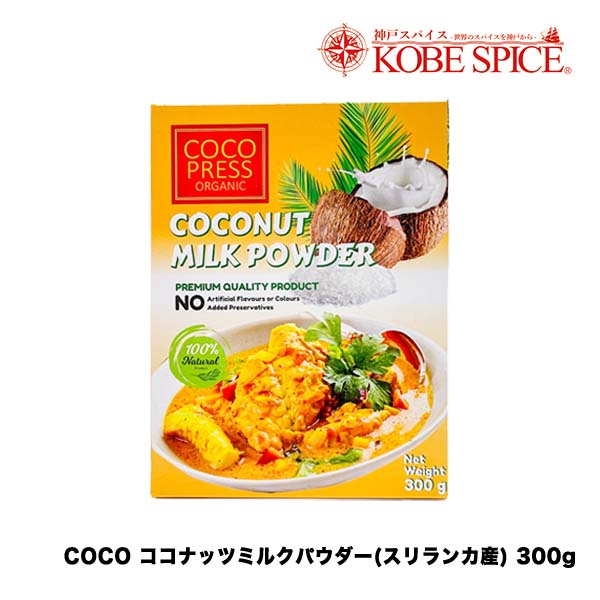 COCO PRESS ORGANIC ココナッツミルクパウダー スリランカ産 300g×10箱 (3kg)　神戸スパイス Coconut Milk Powder Sri Lanka カレー用 調味用 飲料用 製菓材料 業務用