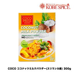 COCO PRESS ORGANIC ココナッツミルクパウダー スリランカ産 300g (1箱) 神戸スパイス Coconut Milk Powder Sri Lanka カレー用 調味用 飲料用 製菓材料 業務用