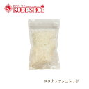 ココナッツシュレッド 500g 常温便送料無料 Coconut Shred 椰子の実 神戸スパイス MT