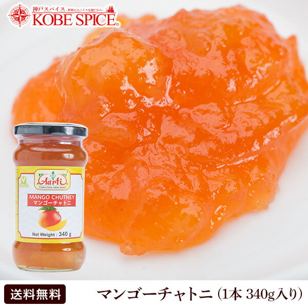 【20%OFF】マンゴーチャトニ 340g 1本 通常便,Mangochutney,paste,Mango,タレ,インド料理,ジャム,インドカレー,スパイス,食材,チャツネ,調味料,材料,ソース,業務用,神戸スパイス,神戸スパイス,【送料無料】MTss