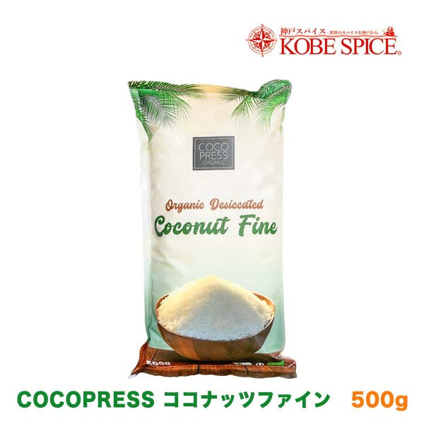 COCO PRESS ココナッツファイン(フレーク) 500g スリランカ産ヨーグルトなどにいれるだけ♪ ココナッツ フレーク【Coconut Fine Cut,椰子の実,ココヤシ,ココナッツ,ナッツ,ココナツ】送料無料,MT