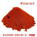 チリパウダースタンダード 中国産 250g　【ゆうパケット便送料無料】　唐辛子,Cayenne Pepper Powder,粉末,カイエンペッパー,パウダー,チリパウダー,一味唐辛子,スパイス,調味料,業務用,神戸スパイス,仕入,DEAL,MT