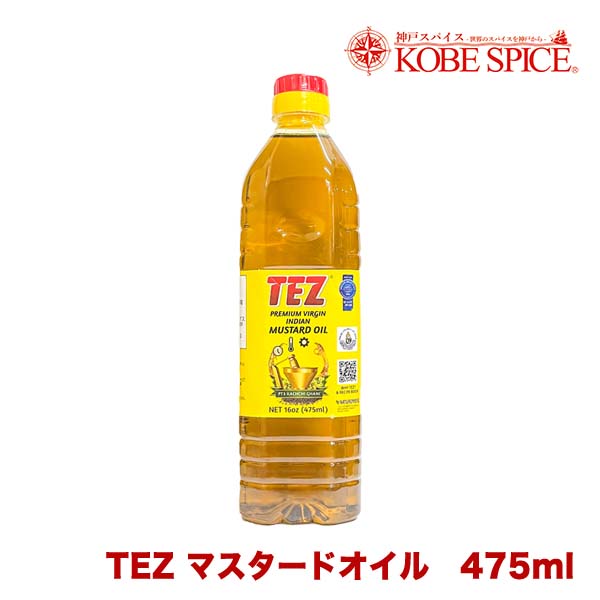 マスタードオイル TEZ 475ml (432g) 【送料無料】,油,Mustard Oil,マスタード,オイル,からし菜,Sarson Ka Til,からし油, ベンガル料理,南インド料理