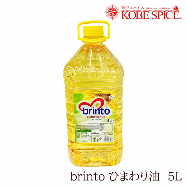 brinto ひまわり油 5L SUNFLOWER OIL 食用油 神戸スパイス