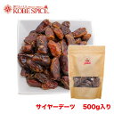 【10%OFF】サイヤーデーツ UAE産(袋入)500g×3個 常温便,ドライデーツ,アラブの美容食!ナツメヤシの実,Date,Phoenix dactylifera,ナツメヤシ,なつめやし,棗椰子,ヤシ,やし,椰子,神戸スパイス,MT