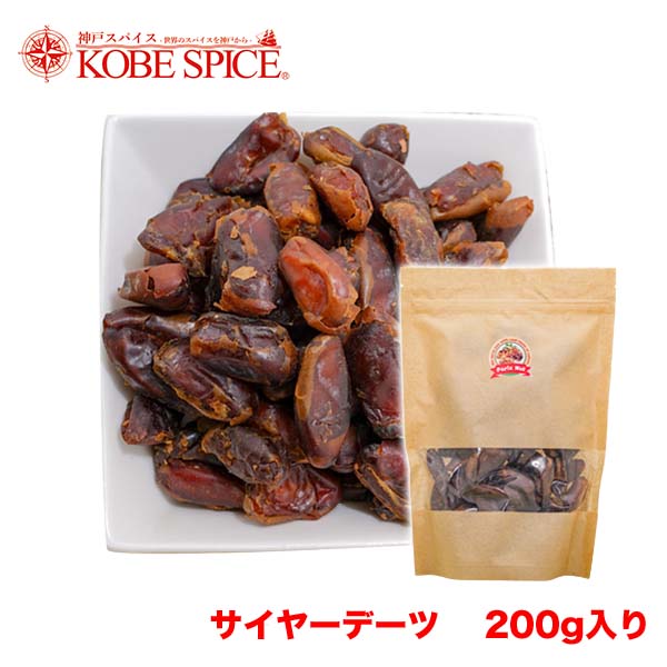 サイヤーデーツ UAE産（袋入）200g 常温便,ドライデーツ,アラブの美容食！ナツメヤシの実,Date,Phoenix dactylifera,ナツメヤシ,なつめやし,棗椰子,ヤシ,やし,椰子,神戸スパイス