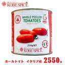 PMC ホールトマト 2550g×12缶 (2ケース) イタリア産Whole Tomato【イタリア産,業務用,神戸スパイス,缶,Whole Tomato,トマトソース,ミートソース,仕入,卸,トマト,缶詰,【送料無料】