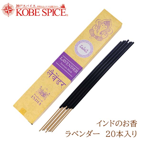 神戸スパイス インドのお香 ラベンダー 20本入×6箱 ゆうパケット便【送料無料】