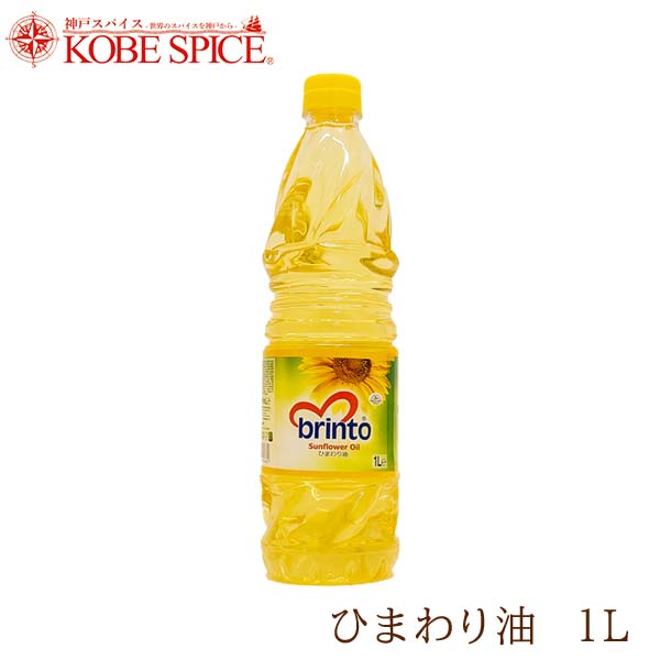 brinto ひまわり油 1L×1本 【送料無料】 Sunflower Oil 食用油 向日葵油 サンフラワーオイル リノール酸 神戸スパイス