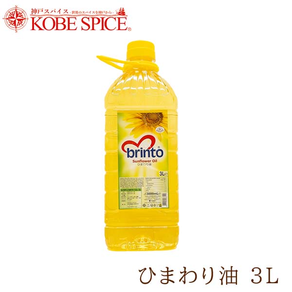 brinto ひまわり油 3L SUNFLOWER OIL 食用油 神戸スパイス