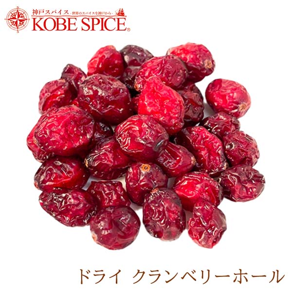 ドライ クランベリーホール 500g Dried Cranberry Whole ドライフルーツ 果実加工品 生薬 お菓子 グラノーラ 神戸スパイス ゆうパケット送料無料,MT