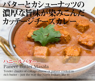 あす楽 MTR パニールバターマサラ Panner Butter Masala 300g ×20個 (1箱)日本正規販売店　カッテージチーズとバターのカレー,レトルトカレー,チーズ,カッテージ,インドカレー,業務用,インド,スペイン,中華,イタリア,スパイス,神戸スパイス,送料無料