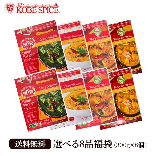 送料無料 MTR レトルトインドカレー 13種類から選べる8品 福袋 (300g