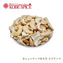 カシューナッツWS生スプリッツ(半割れ) ベトナム産 1kg/1000g 常温便送料無料 Cashwenut Broken 未調理ナッツ 製菓材料 神戸スパイス MT