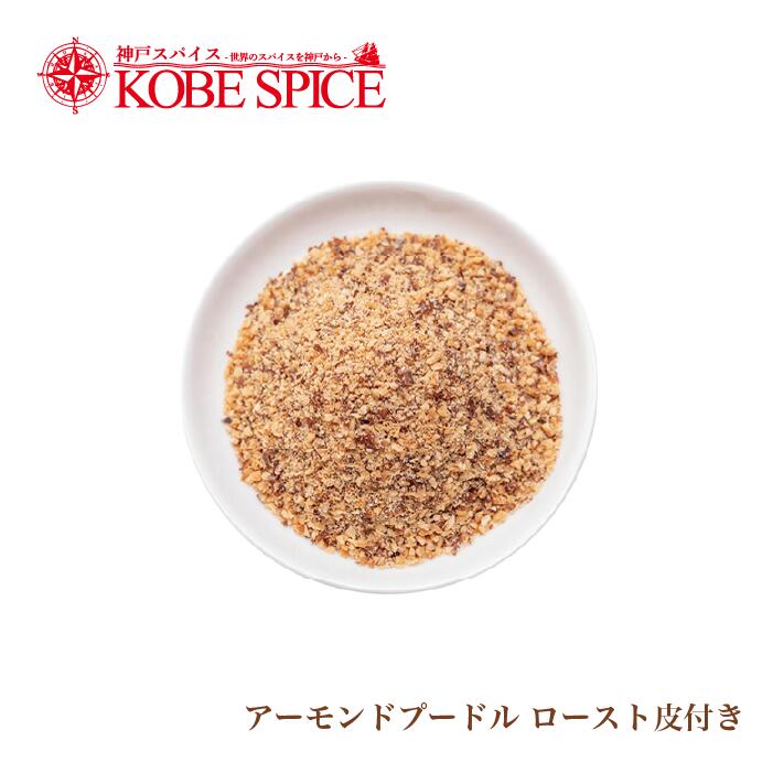 乐天商城 - アーモンドプードル ロースト皮付き 100g メール便送料無料 Roasted Almond Poodle With Skin 粗挽き