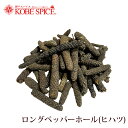 ロングペッパーホール(ヒハツ) 3kg(1kg×3袋)Long Pepper Whole 長胡椒 ナガコショウ スパイス ハーブ 調味料 業務用 神戸スパイス ...