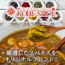 神戸スパイス オリジナルカレーパウダー 100g [4種類のレシピ付き]粉末,カレー粉,カレーパウダー,コリアンダー,ターメリック,ガラムマサラ,黒胡椒,フェネグリーク,クローブ,神戸スパイス【ゆうパケット便送料無料】,MT