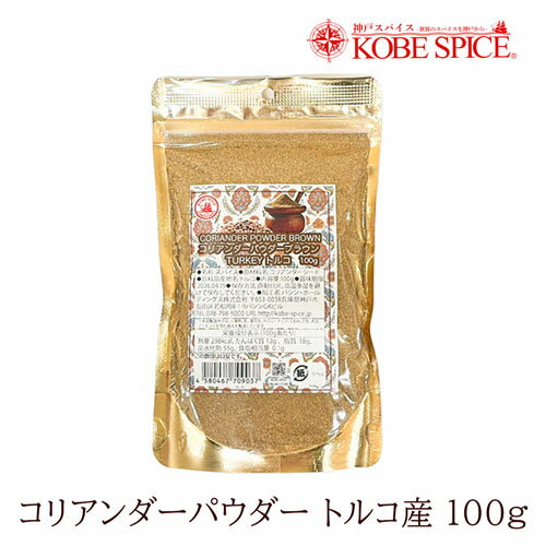 コリアンダーパウダー ブラウン トルコ産 300g (100g ×3袋)coentro,カメムシソウ,Coriander Powder,粉末,コリアンダー,パウダー,スパイス,ハーブ,調味料,業務用,神戸スパイス,仕入,【ゆうパケット送料無料】