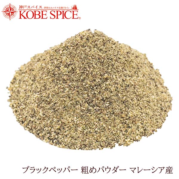 ブラックペッパー 粗め パウダー マレーシア産 250g ,Black Pepper Coarse Powder,粉末,ブラックペッパー,パウダー,黒胡椒,胡椒,コショウ,スパイス,ハーブ,調味料,業務用,神戸スパイス,仕入,【ゆうパケット送料無料】,MT