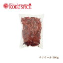 レッドチリホール 500g,Red Chilli Whole,原型,レッドチリ,カイエンペッパー,唐辛子,トウガラシ,鷹の爪,スパイス,ハーブ,調味料,業務用,...