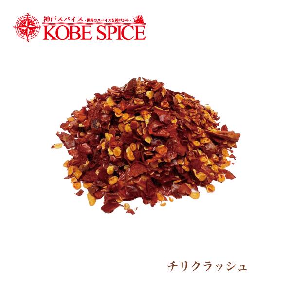 レッドチリクラッシュホット 1kg,業務用,神戸スパイス,Red Chile Whole,原型,レッドチリ,カイエンペッ..