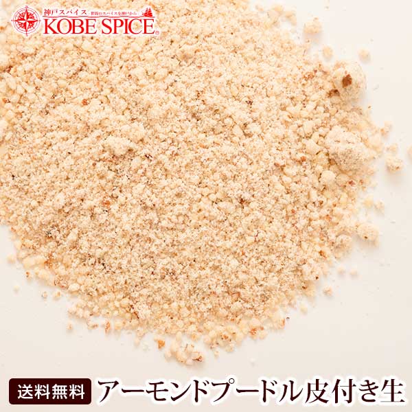 アーモンドプードル皮付き生 10kg(1kg×10袋) 宅配便送料無料,常温便,パウダー,アーモンド,Almond,ナッツ,バダーム,Badam,RCP