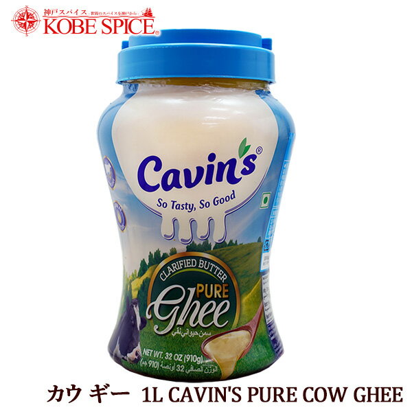 カウ ギー 1000ml,PURE COW GHEE ギー,GHEE,バターオイル,無塩バター,澄ましバター,PURE,オイル,調味料,業務用,取寄,卸売,仕入,完全無欠,バターコーヒー,神戸スパイス