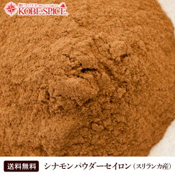 シナモンパウダー セイロン スリランカ産 3kg(1kg×3袋)送料無料ガッテン 毛細血管ケア,業務用,神戸スパイス,粉末,Cinnamon Powder,シナモン,ケイヒ,桂皮,肉桂,スパイス,仕入,