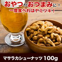 手作りマサラカシューナッツ！100g 【Masala,Anacardium occidentale,Cashew,Nuts,カシューナットノキ,お菓子,おつまみ,神戸スパイス 【ゆうパケット便送料無料】MT